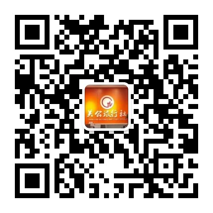 关公文化旅行社公众号二维码