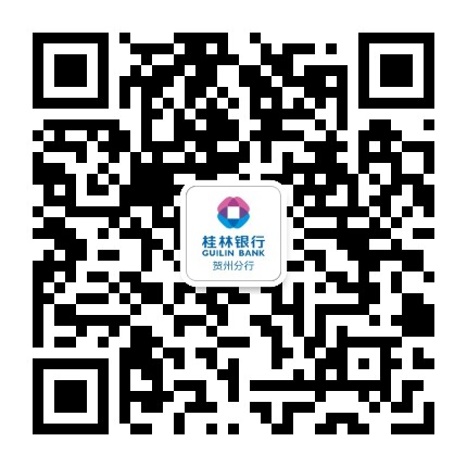 桂林银行贺州分行公众号二维码