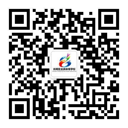 深圳市光明区业余体育学校公众号二维码