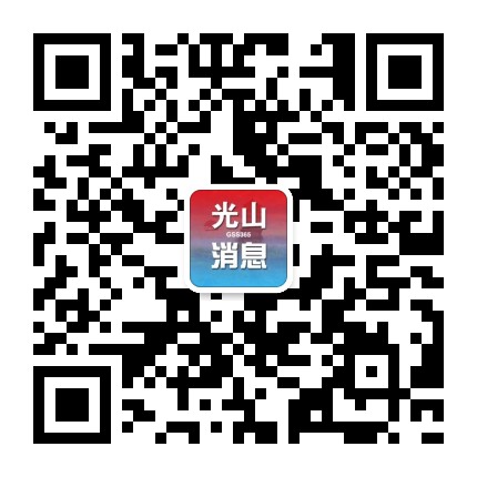 光山消息公众号二维码