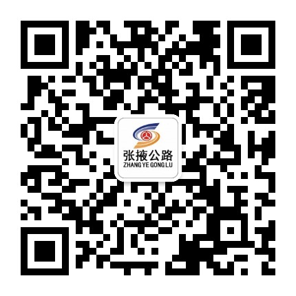 甘肃省张掖公路事业发展中心公众号二维码