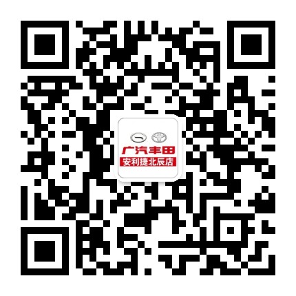 安利捷广汽丰田公众号二维码