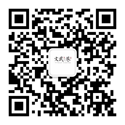 文武巷公众号二维码