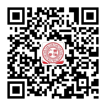 广西普法公众号二维码