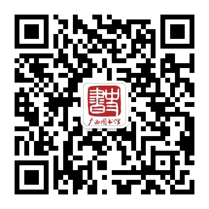 广西壮族自治区图书馆