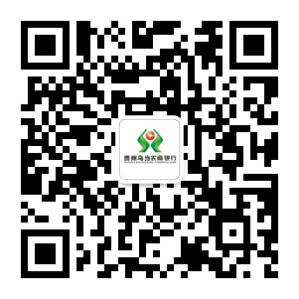 贵州乌当农村商业银行公众号二维码