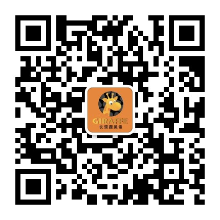 长颈鹿美语青岛分区公众号二维码