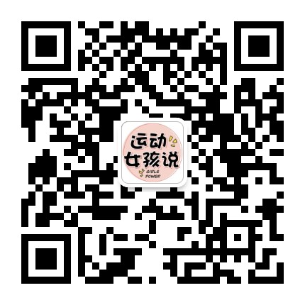 运动女孩说公众号二维码