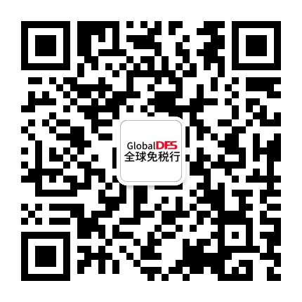 全球免税行VC GLOBALDFS公众号二维码