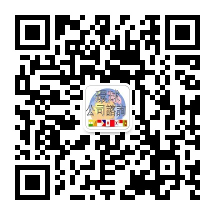 环球公司咨询公众号二维码