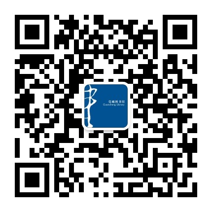 莞城图书馆公众号二维码