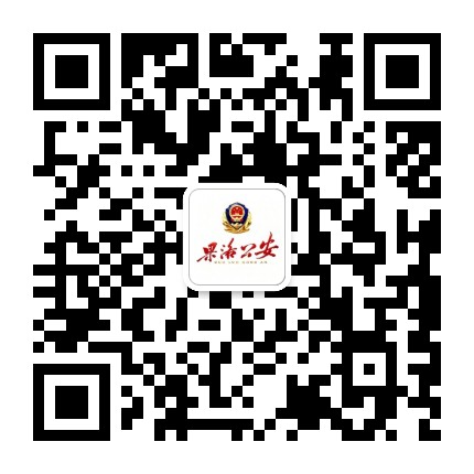 果洛公安公众号二维码