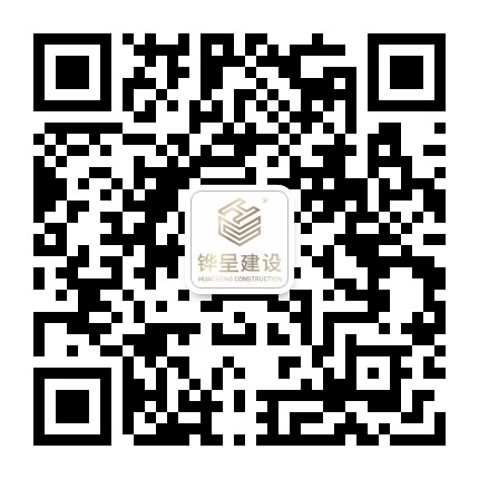 铧呈建设公众号二维码