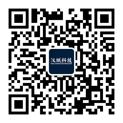 汉城科技广州有限公司公众号二维码