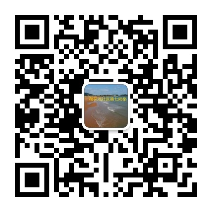 荷花池社区第七网格公众号二维码