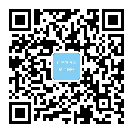 西三巷社区二网格公众号二维码