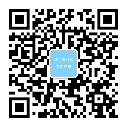 西三巷社区四网格公众号二维码