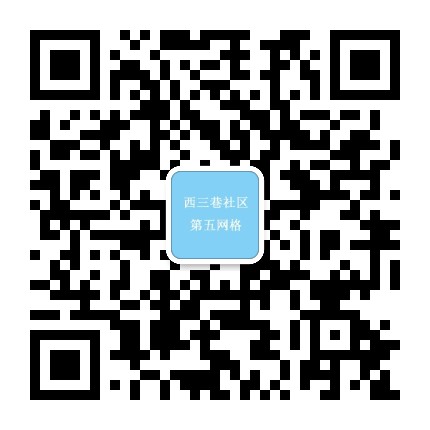 西三巷社区五网格公众号二维码