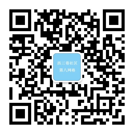 西三巷社区八网格公众号二维码