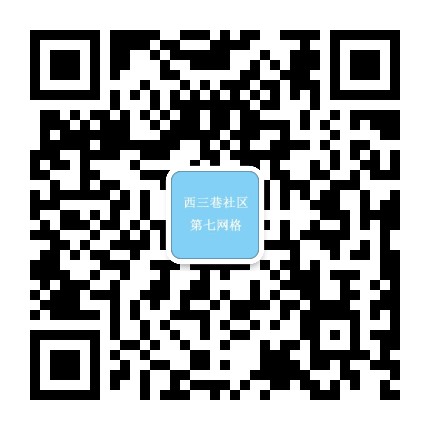 西三巷社区七网格公众号二维码