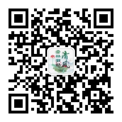 霍林郭勒清风公众号二维码
