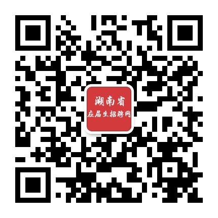 湖南省应届生招聘网公众号二维码