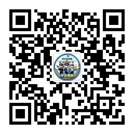 平安黄陂公众号二维码