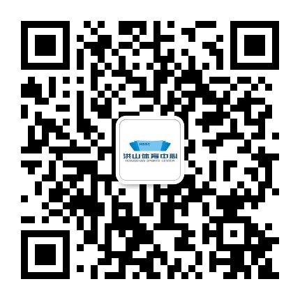 湖北洪山体育中心公众号二维码