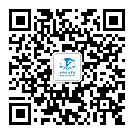 黄山市图书馆公众号二维码