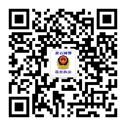 黄石网警公众号二维码