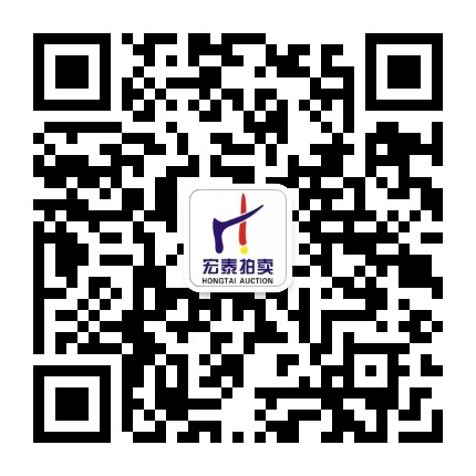 娄底宏泰拍卖公众号二维码