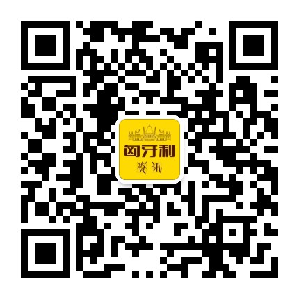 匈牙利资讯网公众号二维码