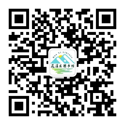 贵阳市花溪区图书馆公众号二维码