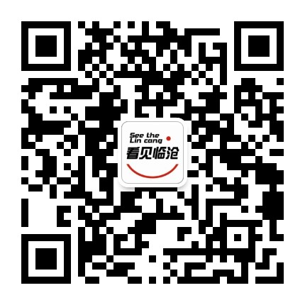 看见临沧公众号二维码