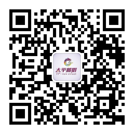 太平新街公众号二维码