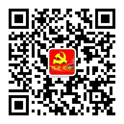 汉中党办公众号二维码