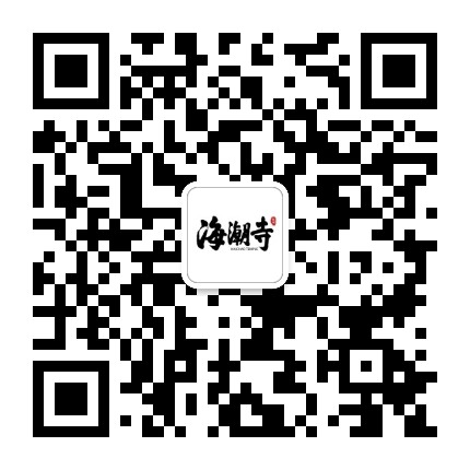 浙江杭州海潮寺