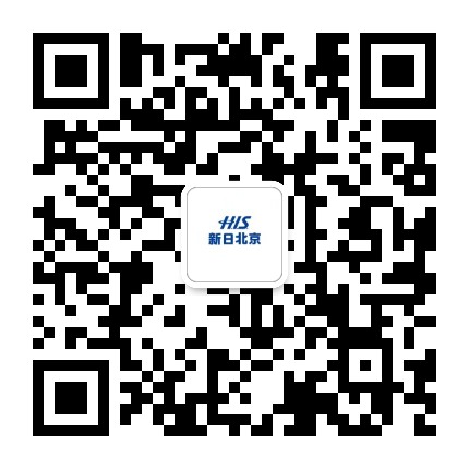 HIS北京新日国旅官方微信公众号