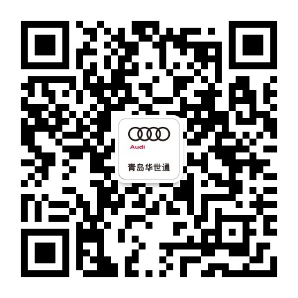 青岛华世通奥迪公众号二维码