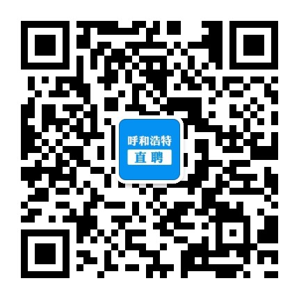 呼和浩特直聘公众号二维码