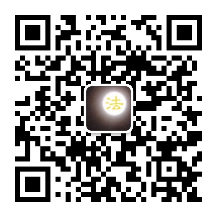 广东财经大学法治所公众号二维码