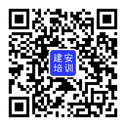 建安培训公众号二维码