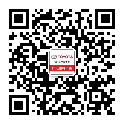 惠州俊峰丰田4S店公众号二维码