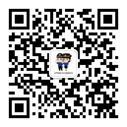 金华综合执法公众号二维码