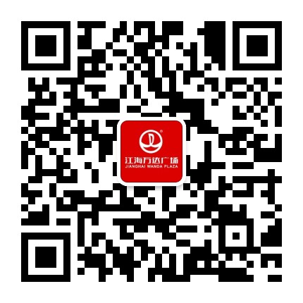 江海万达广场公众号二维码