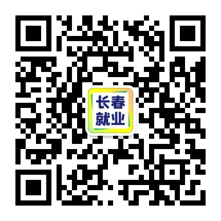 长春就业服务平台公众号二维码