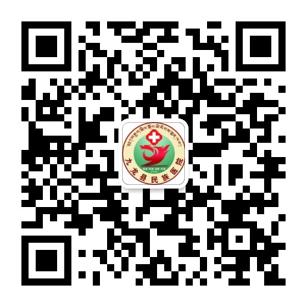 九龙县民族医院公众号二维码