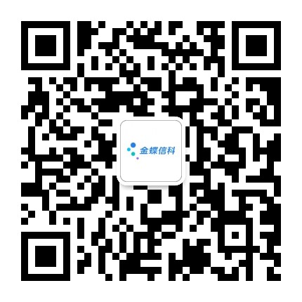 金蝶信科官方公众号二维码
