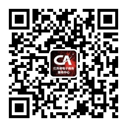 江苏省电子商务服务中心