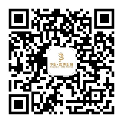 嘉善中影嘉博影城公众号二维码